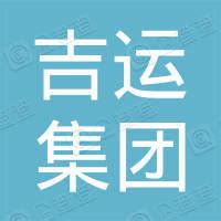 吉运|中国吉运集团股份有限公司